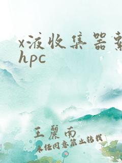 x液收集器系统hpc