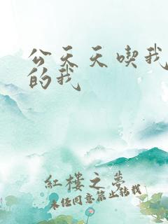 公天天吃我奶躁的我