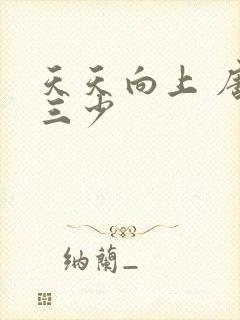 天天向上 唐家三少