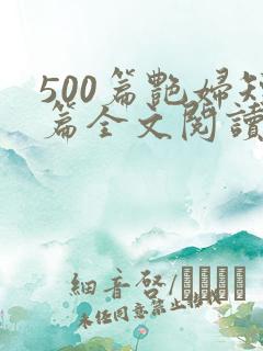 500篇艳妇短篇全文阅读