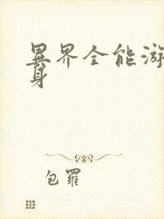 异界全能游戏分身