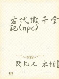 古代假千金挨日记(npc)