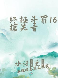 终极斗罗16册抢先看