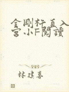 金刚杵直入莲花宫小F阅读