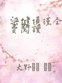 梁健项瑾全文免费阅读