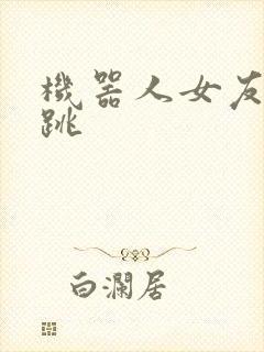 机器人女友的心跳