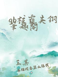 gb校霸夹钢笔笔趣阁