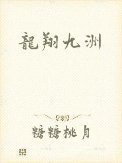 龙翔九洲