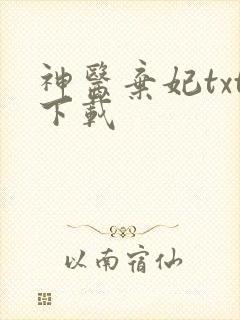 神医弃妃txt下载