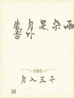 岁月是朵两生花番外