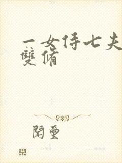 一女侍七夫巨H双修