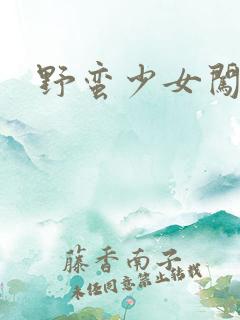 野蛮少女闯校园