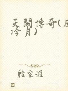 天阙传奇(原名冷月)
