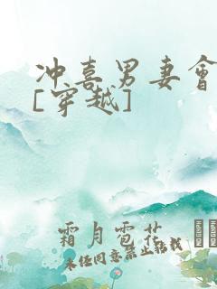 冲喜男妻会生崽[穿越]