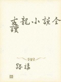 古龙小说全集阅读