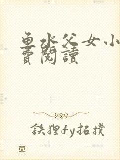 鱼水父女小说免费阅读