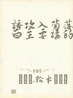 诱攻入菊落墨江白主要讲的是什么