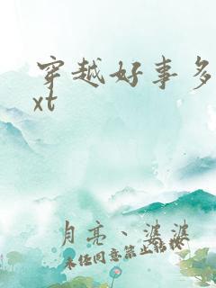 穿越好事多磨txt