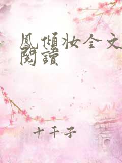 凤倾妆全文免费阅读