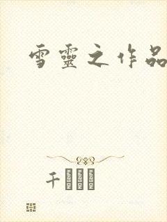 雪灵之作品