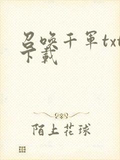 召唤千军txt下载