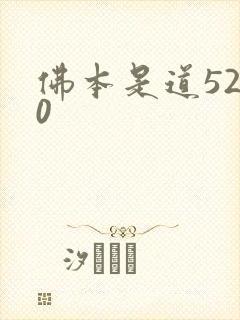 佛本是道5200