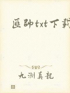 匪帅txt下载