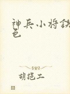 神兵小将铁心填色
