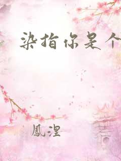 染指你是个意外