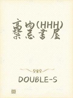 高肉(HHH)禁忌书屋