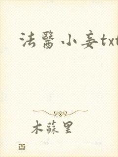 法医小妾txt