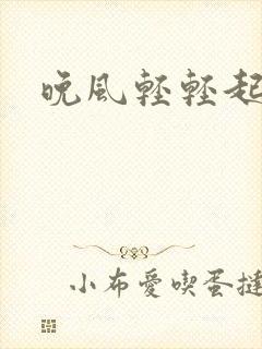 晚风轻轻起