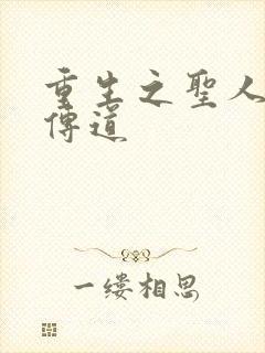 重生之圣人都市传道