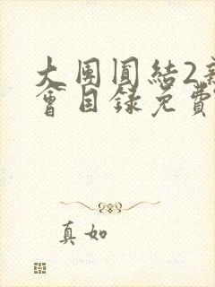 大团圆结2亲情会目录免费阅读