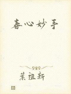 春心妙手
