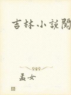 吉林小说阅读网