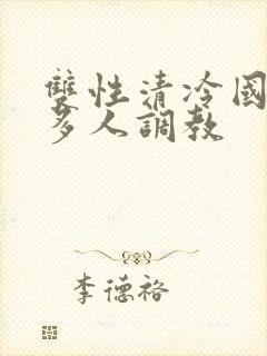 双性清冷国师被多人调教