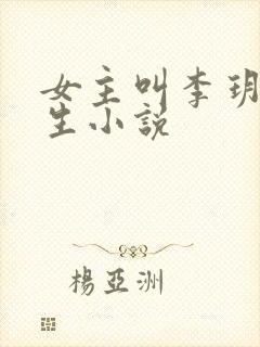 女主叫李玥的重生小说