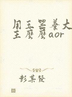 用玉器养大的公主么么aor