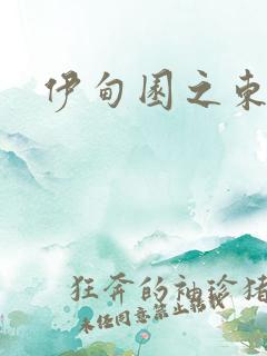 伊甸园之东下载