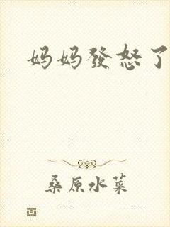 妈妈发怒了