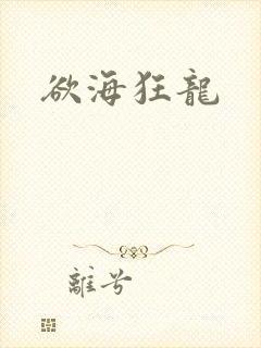 欲海狂龙
