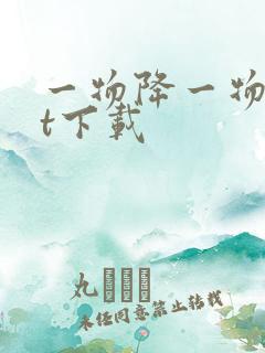 一物降一物txt下载