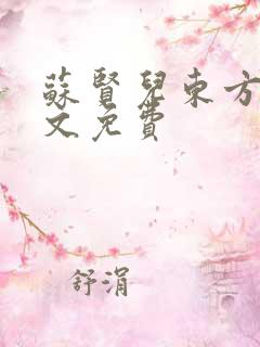 苏贤儿东方衍全文免费