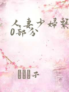 人妻少妇系列40部分