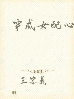 穿成女配心慌慌