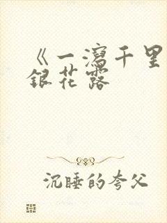 《一泻千里》金银花露