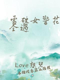 处破女警花处破全过