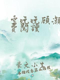 云晚晚顾灏庭免费阅读