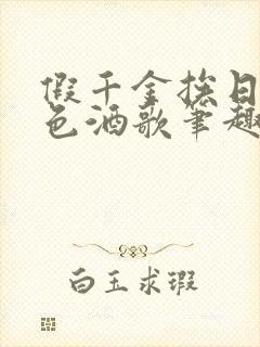 假千金挨日记暮色酒歌笔趣阁